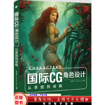  Дизайн на героите Art Book International CG: от скица до наброска на китайската книга